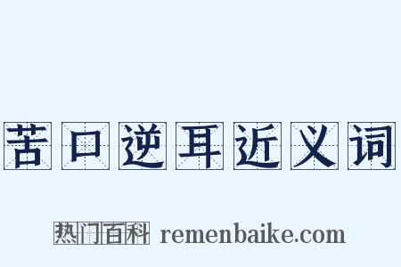 苦口逆耳近义词是什么意思的图片